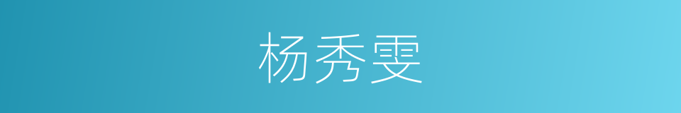 杨秀雯的同义词