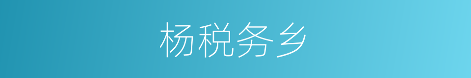 杨税务乡的同义词