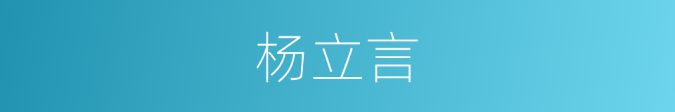 杨立言的同义词