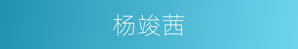 杨竣茜的同义词