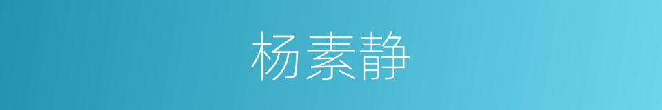 杨素静的同义词