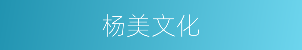 杨美文化的同义词