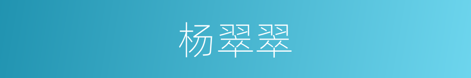 杨翠翠的同义词
