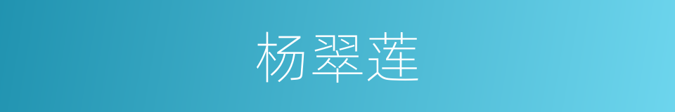 杨翠莲的同义词