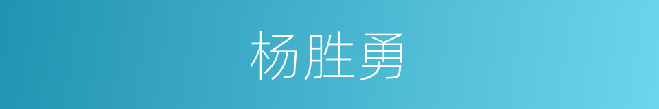 杨胜勇的同义词