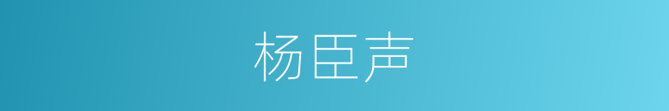 杨臣声的同义词