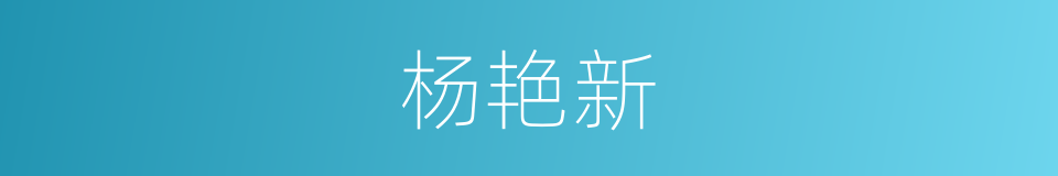 杨艳新的意思