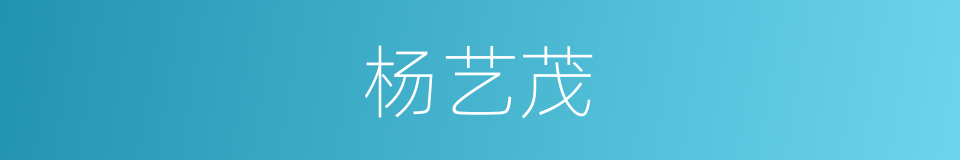 杨艺茂的同义词