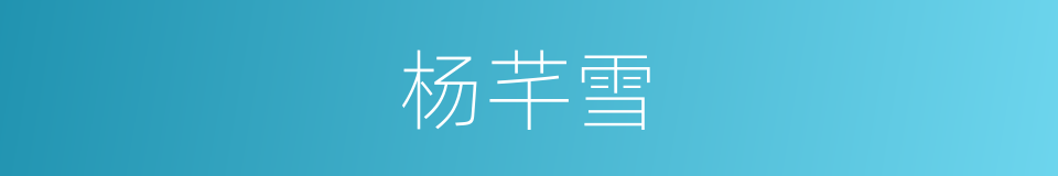 杨芊雪的同义词