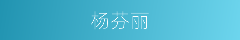 杨芬丽的同义词