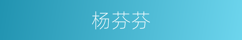杨芬芬的同义词