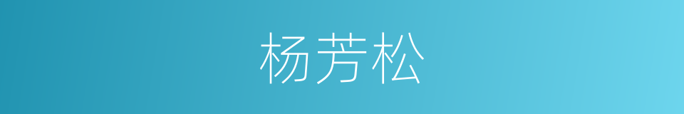 杨芳松的意思