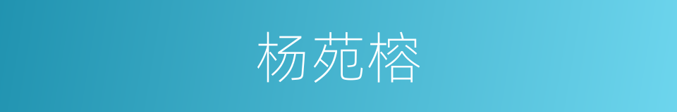 杨苑榕的同义词