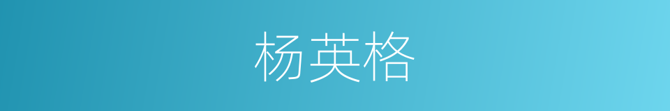 杨英格的同义词