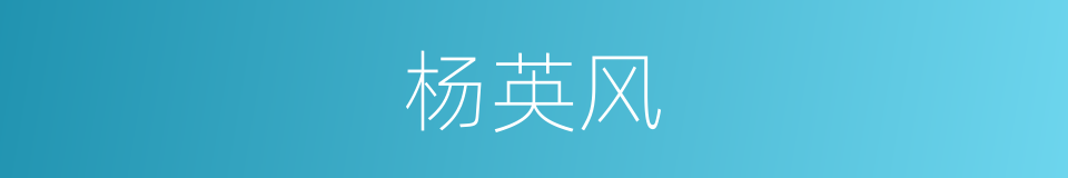 杨英风的同义词