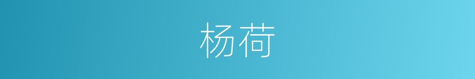 杨荷的意思