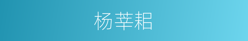 杨莘耜的同义词