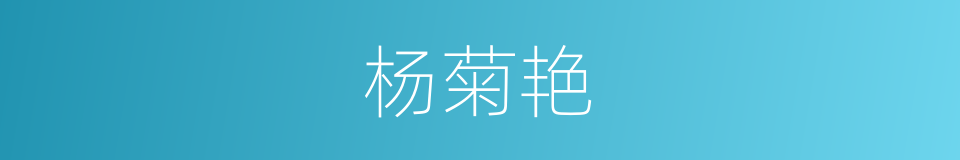 杨菊艳的同义词
