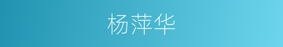 杨萍华的同义词