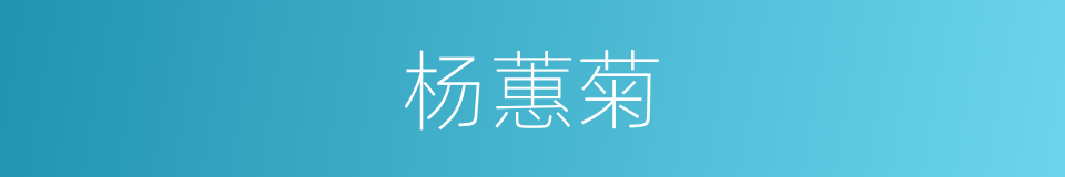 杨蕙菊的同义词