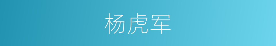 杨虎军的同义词