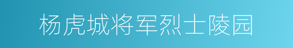 杨虎城将军烈士陵园的同义词