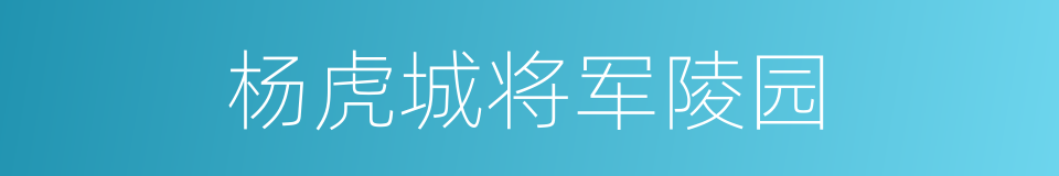 杨虎城将军陵园的同义词