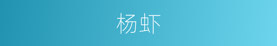杨虾的同义词