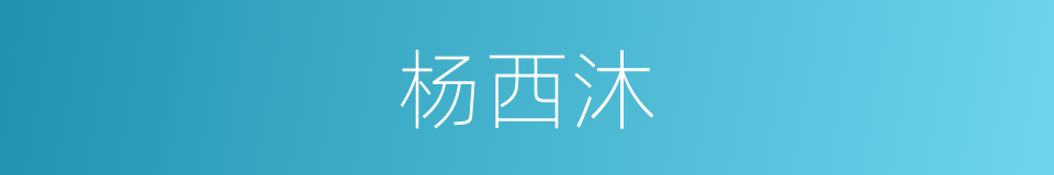 杨西沐的同义词