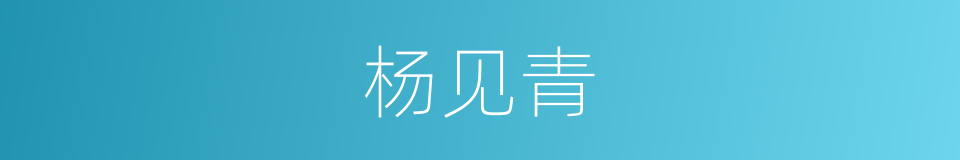 杨见青的同义词