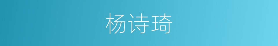 杨诗琦的同义词