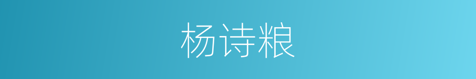 杨诗粮的同义词
