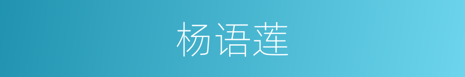杨语莲的同义词
