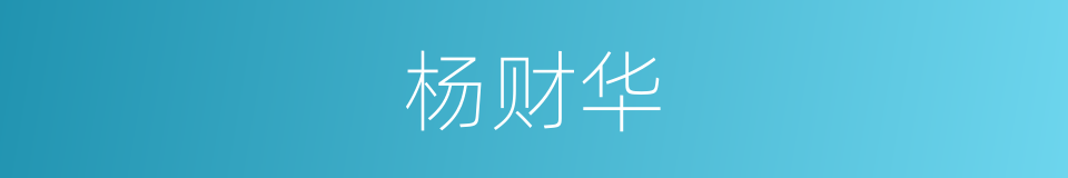 杨财华的同义词