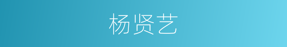 杨贤艺的同义词