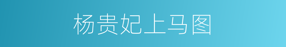 杨贵妃上马图的同义词