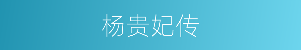 杨贵妃传的同义词