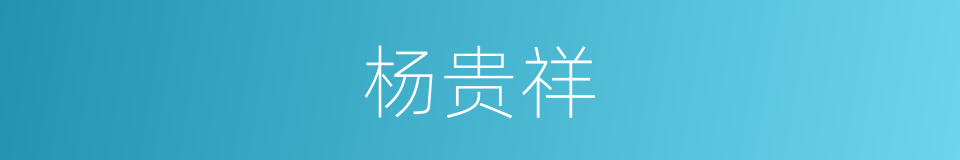 杨贵祥的同义词