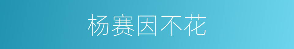杨赛因不花的同义词