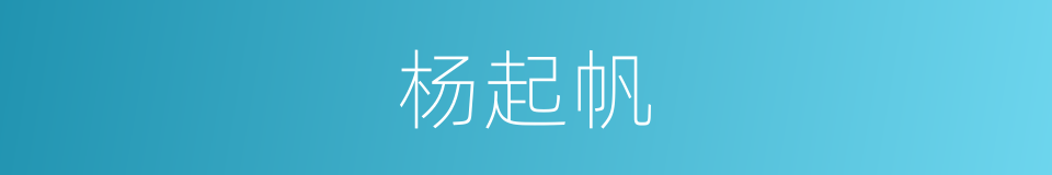 杨起帆的同义词