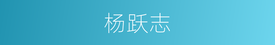 杨跃志的同义词