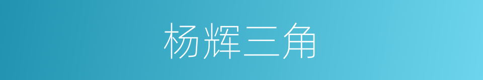 杨辉三角的意思