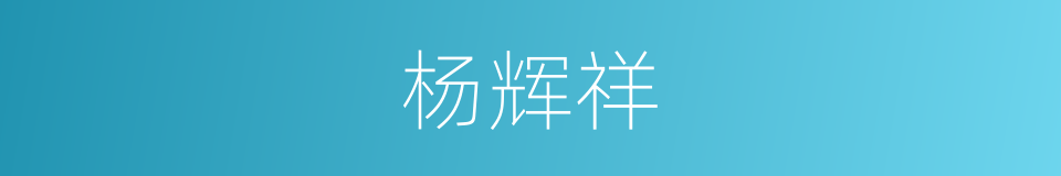 杨辉祥的意思