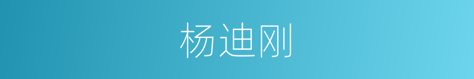 杨迪刚的同义词