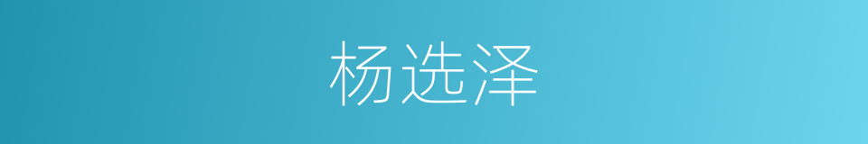 杨选泽的同义词