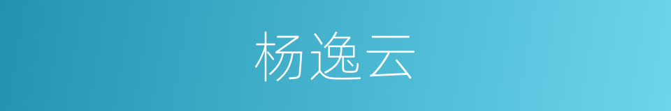 杨逸云的同义词