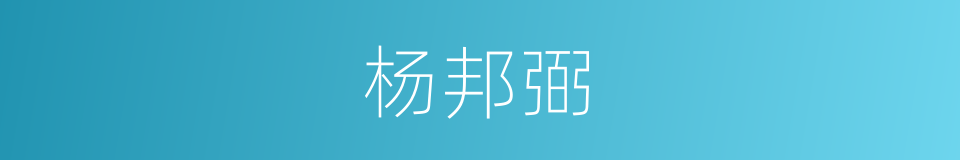 杨邦弼的同义词