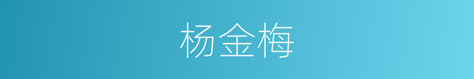 杨金梅的同义词