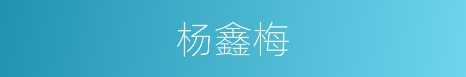 杨鑫梅的同义词