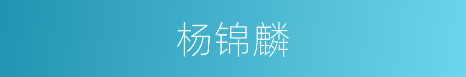 杨锦麟的同义词